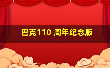 巴克110 周年纪念版